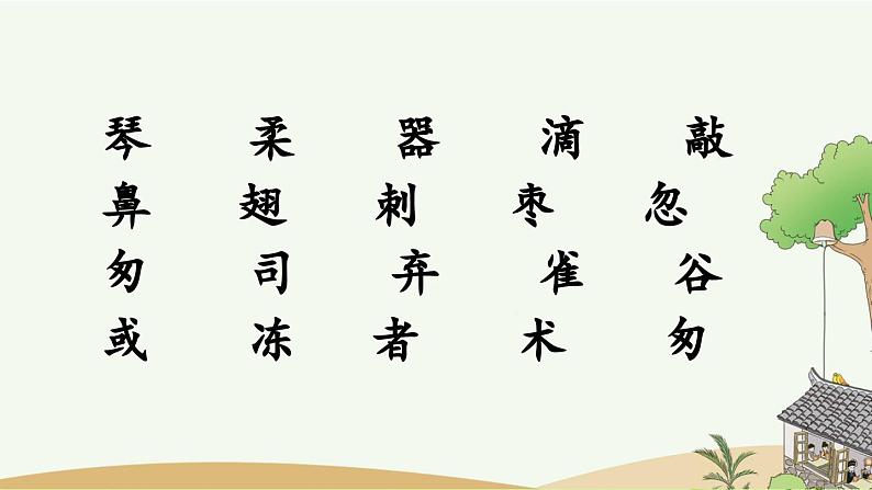 部编版小学语文三年级上册 专项1：生字复习课件05