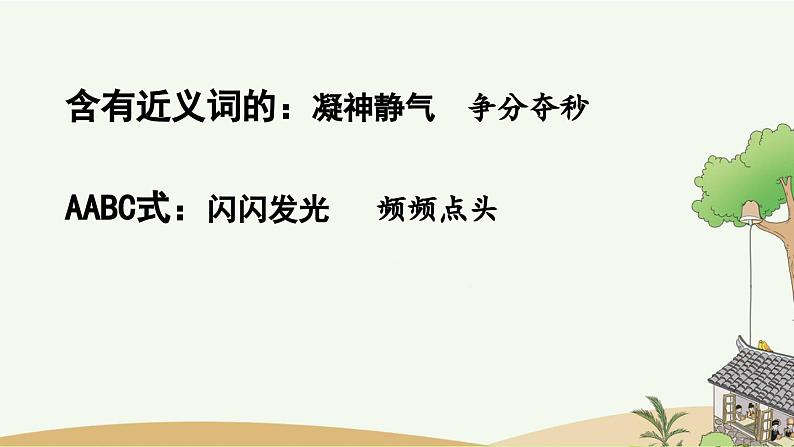 部编版小学语文三年级上册 专项2：词语复习课件04