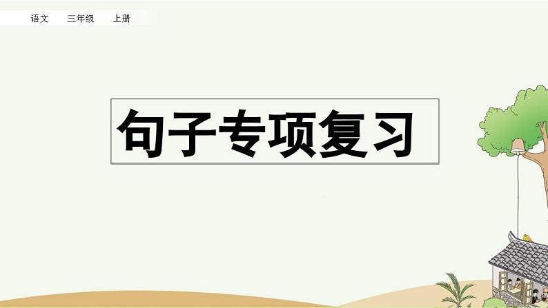 部编版小学语文三年级上册 专项3：句子复习课件01