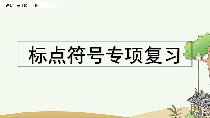 部编版小学语文三年级上册 专项4：标点符号复习课件01