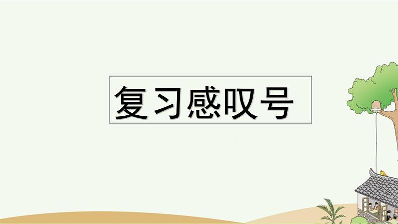 部编版小学语文三年级上册 专项4：标点符号复习课件05