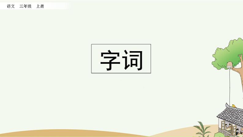 部编版小学语文三年级上册 专项5：课文知识点复习课件02