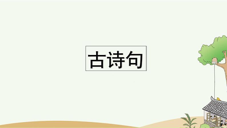 部编版小学语文三年级上册 专项5：课文知识点复习课件08