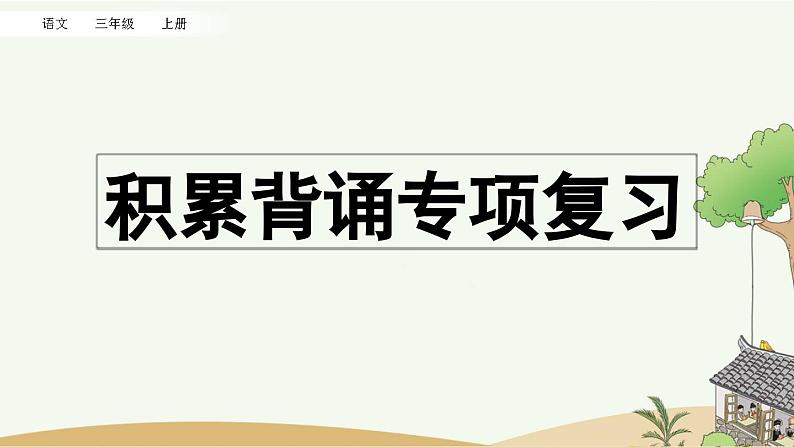 部编版小学语文三年级上册 专项6：积累背诵复习课件01