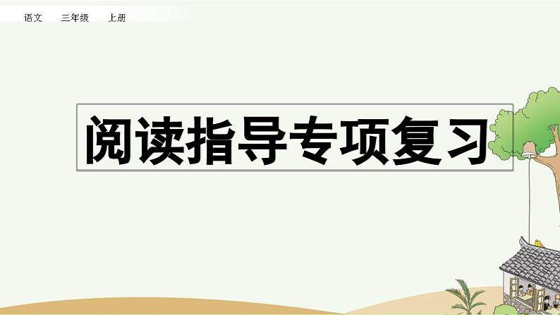 部编版小学语文三年级上册 专项7：阅读指导复习课件01