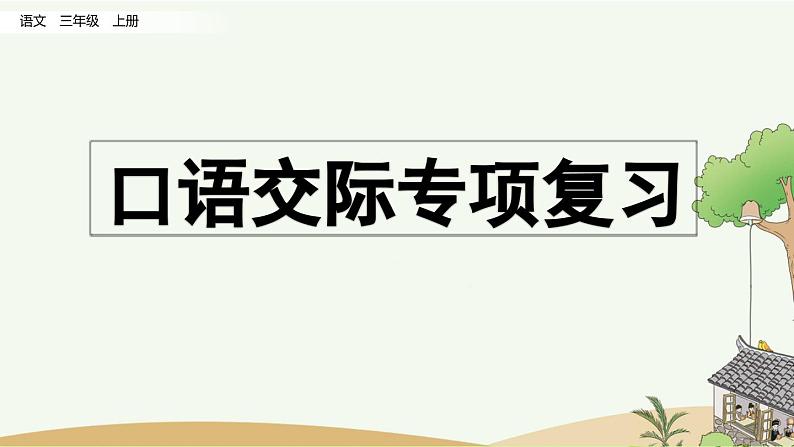 部编版小学语文三年级上册 专项8：口语交际复习课件01