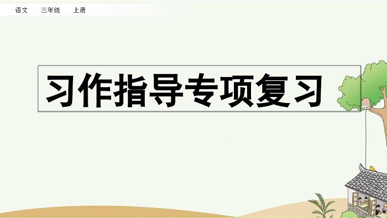 部编版小学语文三年级上册 专项9：习作指导复习课件01