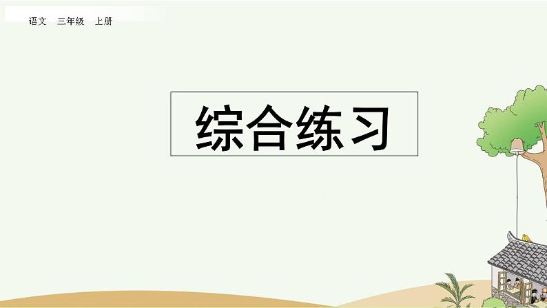 部编版小学语文三年级上册 专项10：综合练习课件01