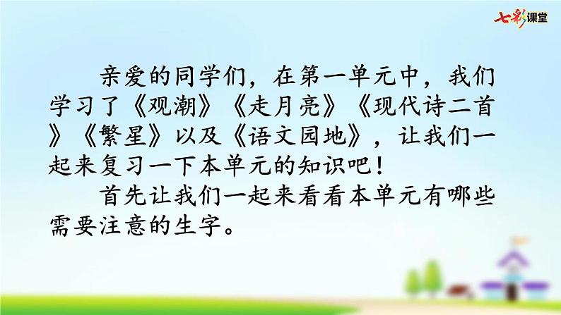 部编版小学语文四年级上册 第一单元复习课件PPT02