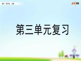 部编版小学语文四年级上册 第三单元复习课件PPT