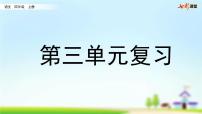 部编版小学语文四年级上册 第三单元复习课件PPT