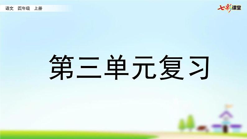 部编版小学语文四年级上册 第三单元复习课件PPT01