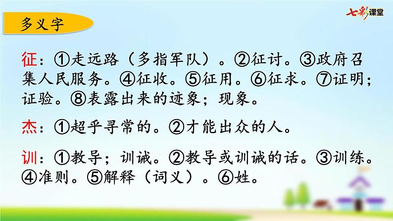 部编版小学语文四年级上册 第七单元复习课件PPT05