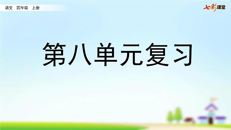 部编版小学语文四年级上册 第八单元复习课件PPT01