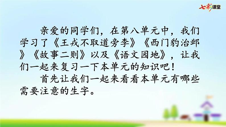 部编版小学语文四年级上册 第八单元复习课件PPT02