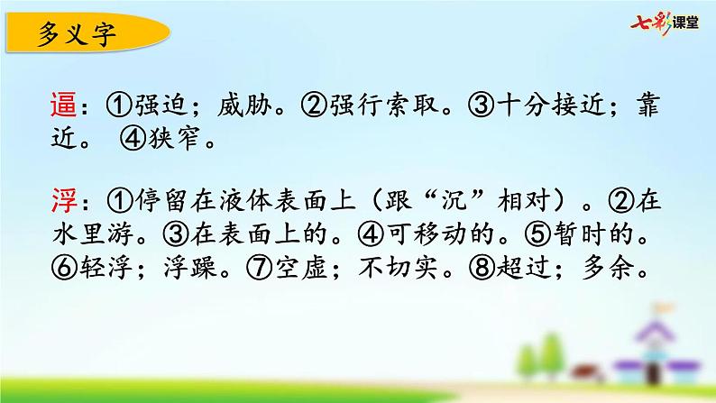 部编版小学语文四年级上册 第八单元复习课件PPT05