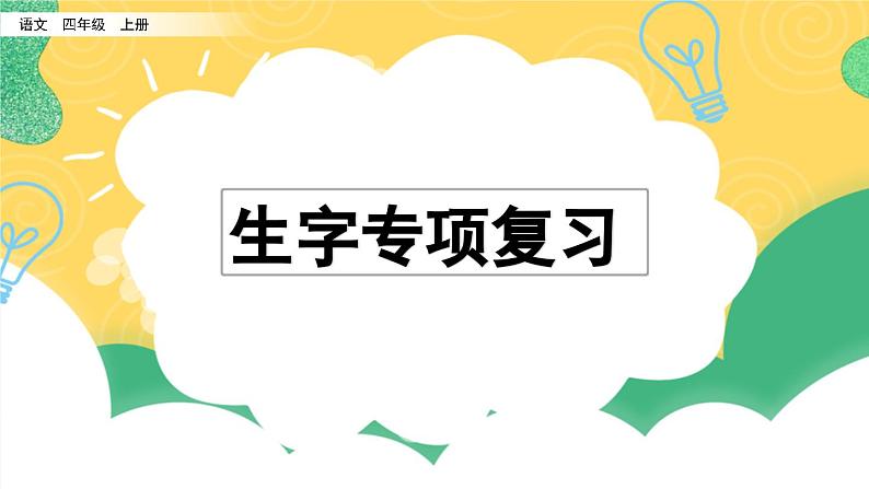 部编版小学语文四年级上册 专项1：生字复习课件01