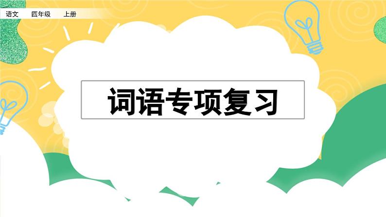 部编版小学语文四年级上册 专项2：词语复习课件01