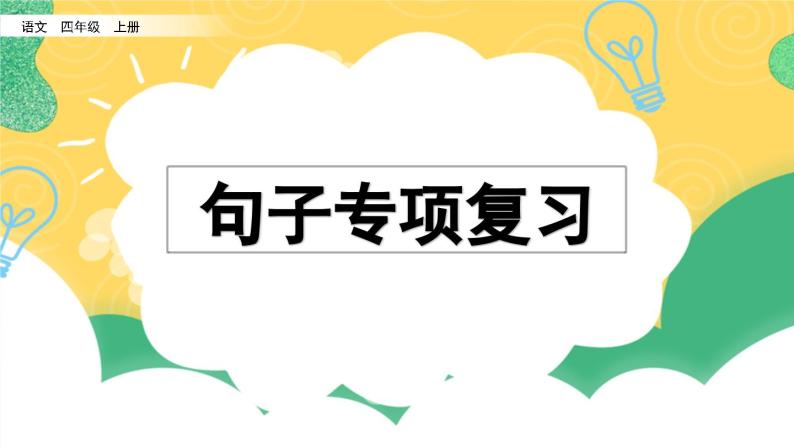 部编版小学语文四年级上册 专项3：句子复习课件01