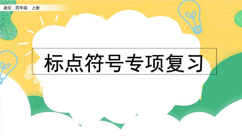 部编版小学语文四年级上册 专项4：标点符号复习课件01