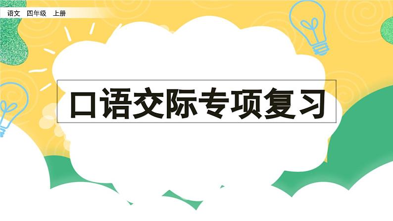 部编版小学语文四年级上册 专项8：口语交际复习课件01