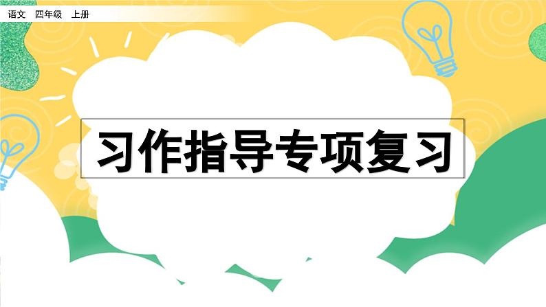 部编版小学语文四年级上册 专项9：习作指导复习课件01