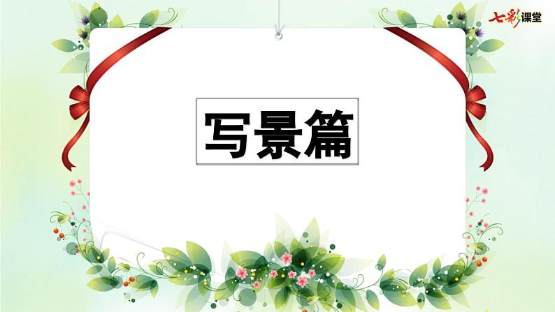 部编版小学语文四年级上册 专项9：习作指导复习课件02