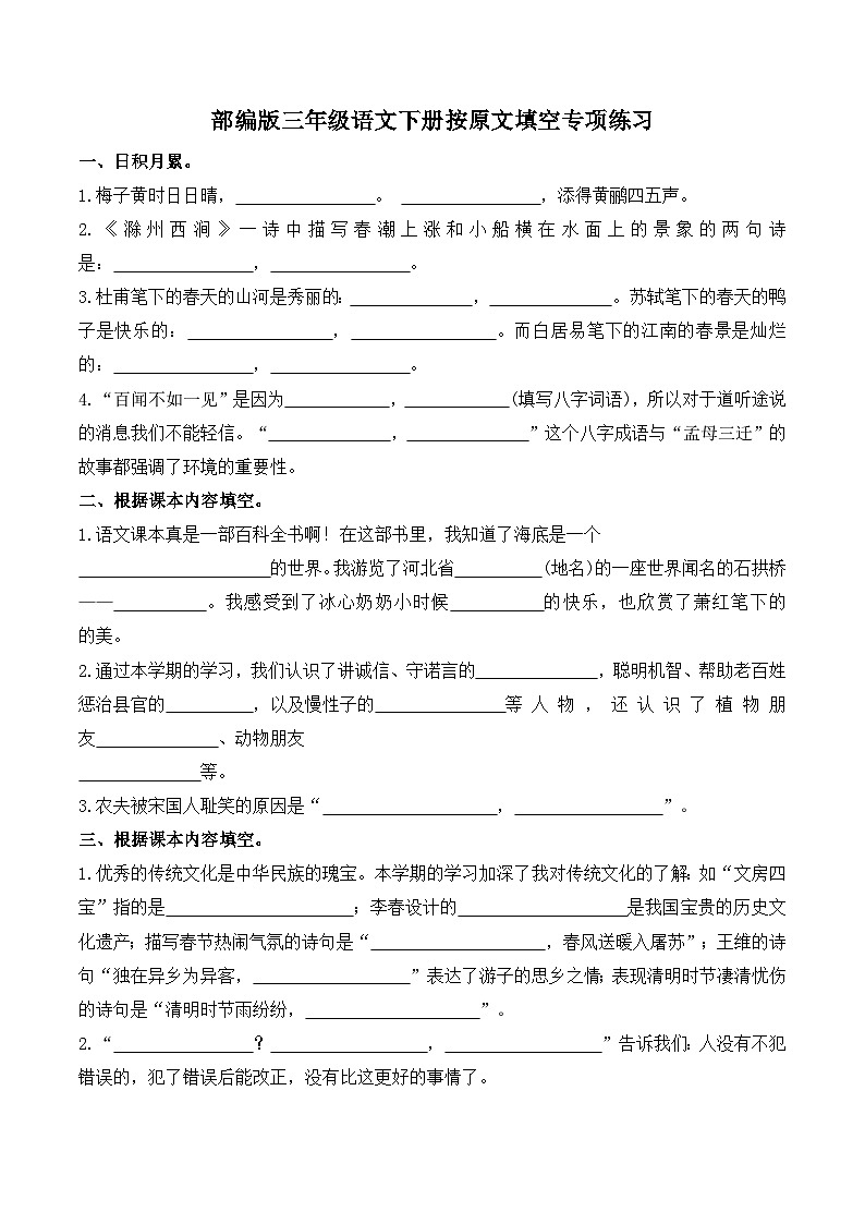 部编版语文三年级下册按原文填空专项练习-附答案01