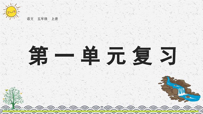 部编版小学语文五年级上册 第一单元复习课件01