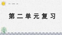 部编版小学语文五年级上册 第二单元复习课件