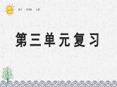 部编版小学语文五年级上册 第三单元复习课件