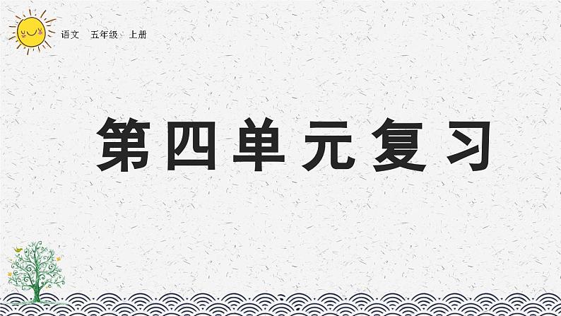 部编版小学语文五年级上册 第四单元复习课件第1页