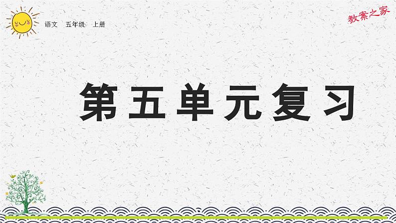 部编版小学语文五年级上册 第五单元复习课件01