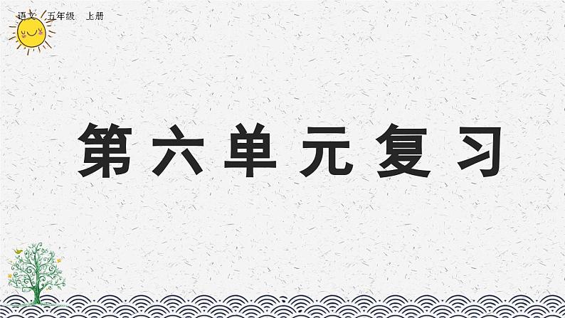 部编版小学语文五年级上册 第六单元复习课件01