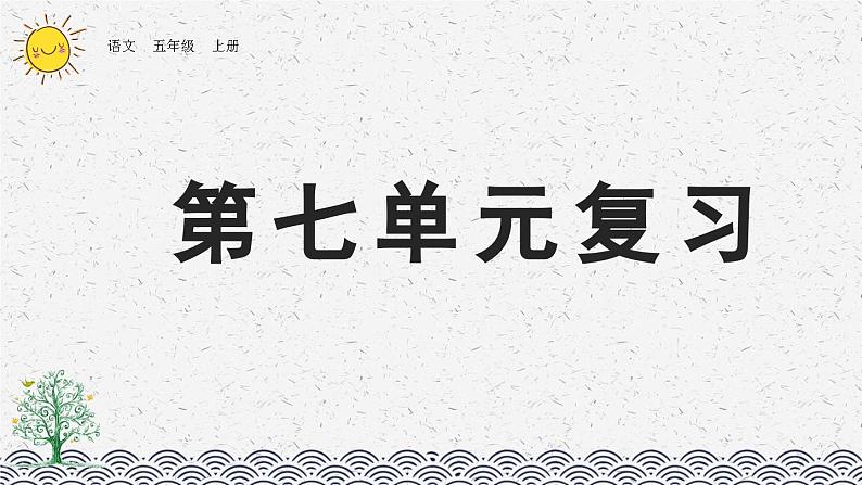 部编版小学语文五年级上册 第七单元复习课件01