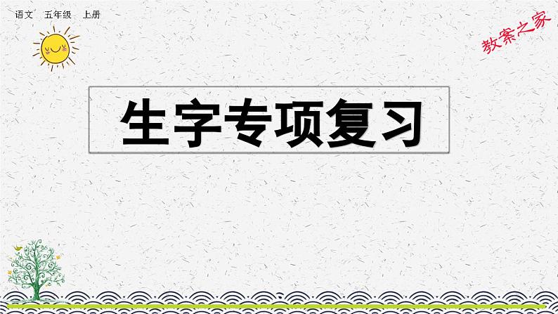 部编版小学语文五年级上册 专项1：生字复习课件01