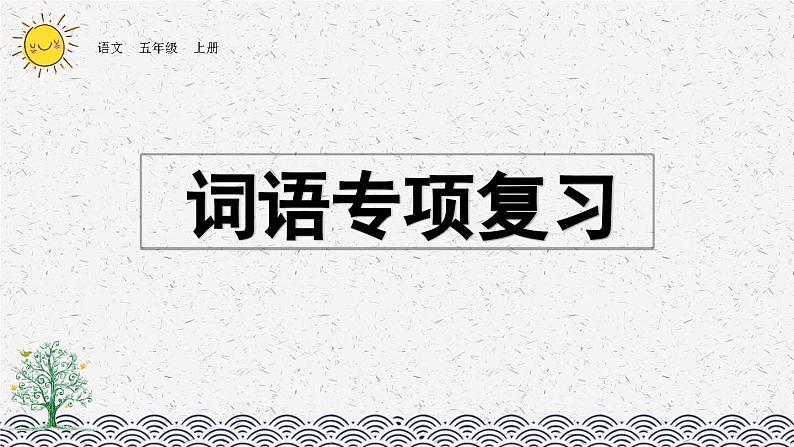 部编版小学语文五年级上册 专项2：词语复习课件01