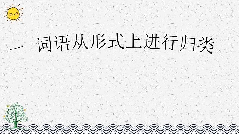 部编版小学语文五年级上册 专项2：词语复习课件02