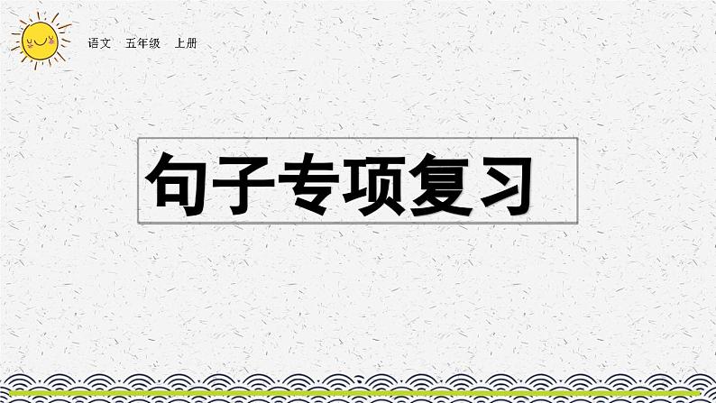 部编版小学语文五年级上册 专项3：句子复习课件01