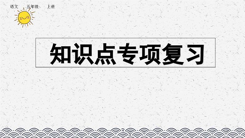 部编版小学语文五年级上册 专项4：知识点复习课件01