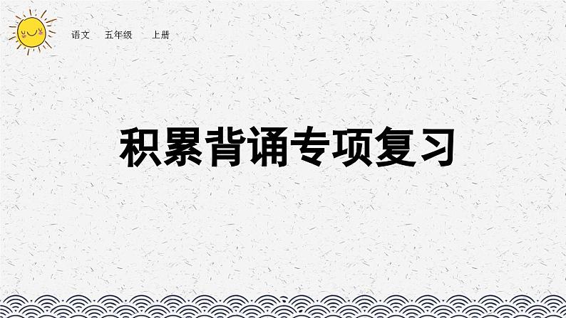 部编版小学语文五年级上册 专项5：积累背诵复习课件第1页