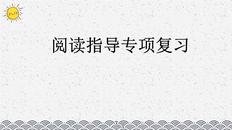 部编版小学语文五年级上册 专项6：阅读指导复习课件01