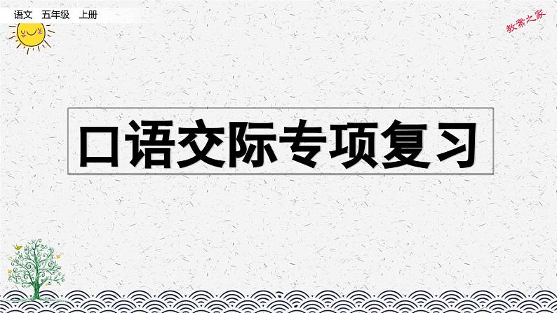 部编版小学语文五年级上册 专项7：口语交际复习课件第1页