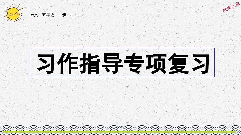 部编版小学语文五年级上册 专项8：习作指导复习课件01