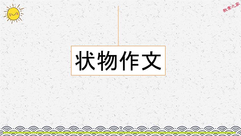 部编版小学语文五年级上册 专项8：习作指导复习课件02