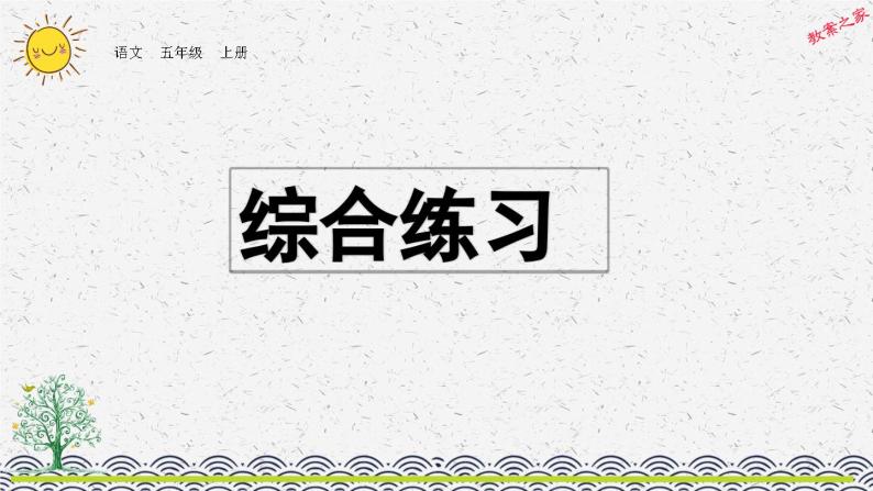 部编版小学语文五年级上册 专项9：综合复习课件01