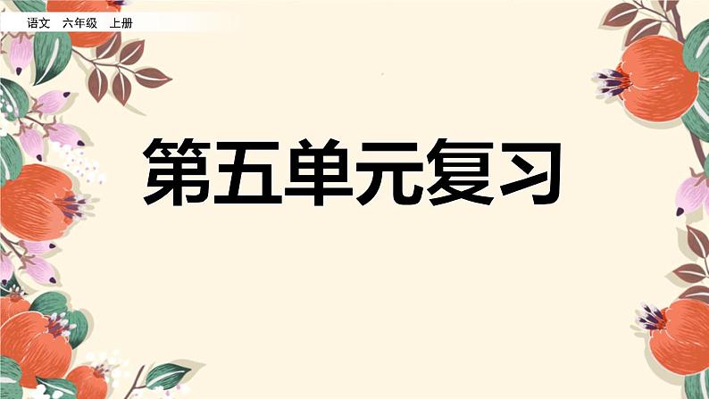 部编版小学语文六年级上册 第五单元复习课件第1页