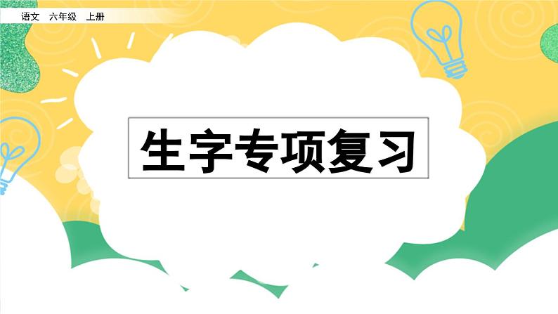 部编版小学语文六年级上册 专项1：生字复习课件01