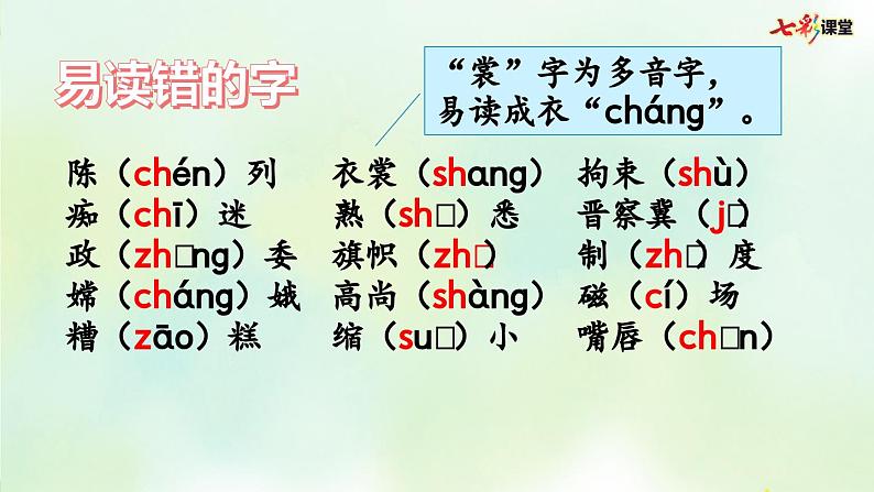 部编版小学语文六年级上册 专项1：生字复习课件02