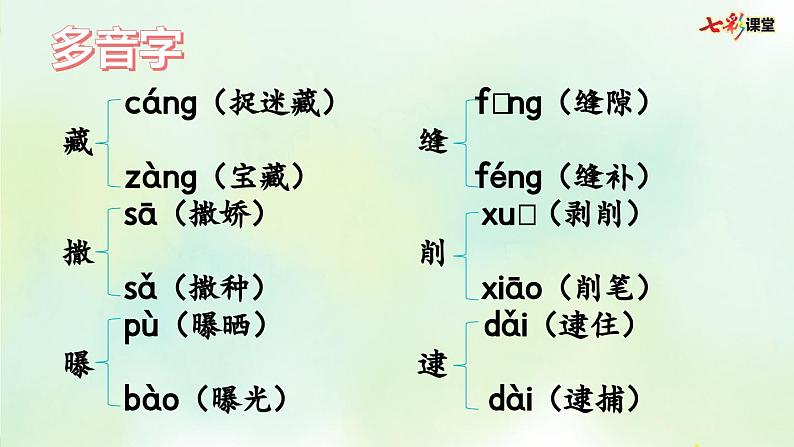 部编版小学语文六年级上册 专项1：生字复习课件05